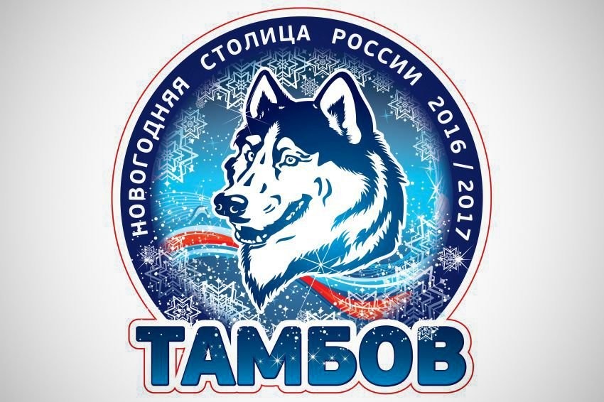 Тамбовский волк утверждён символом Нового года в России